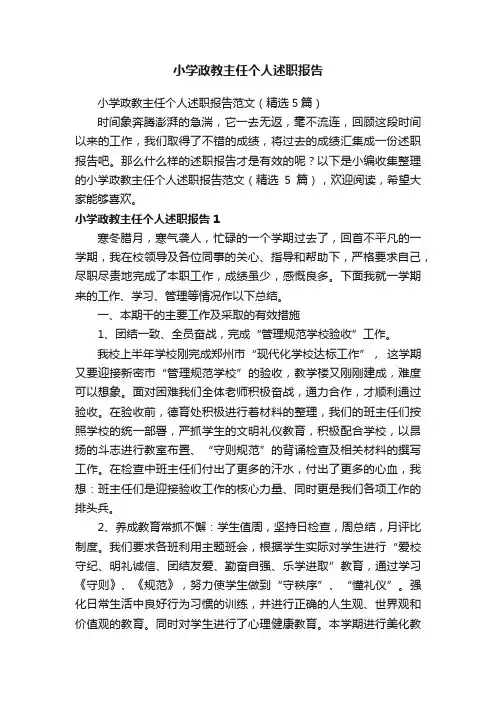 小学政教主任个人述职报告范文（精选5篇）