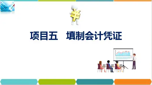 填制会计凭证—传递与保管会计凭证(会计基础课件)
