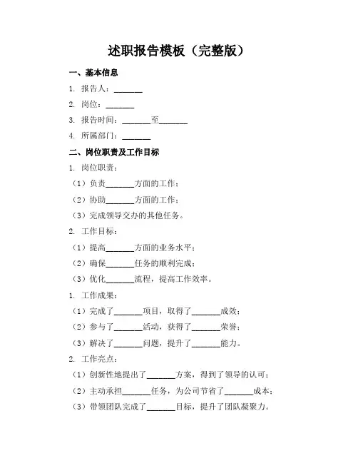述职报告模板(完整版)
