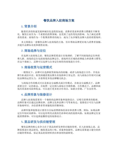 餐饮品牌入驻商场方案