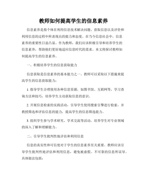 教师如何提高学生的信息素养