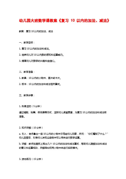 幼儿园大班数学课教案《复习10以内的加法、减法》
