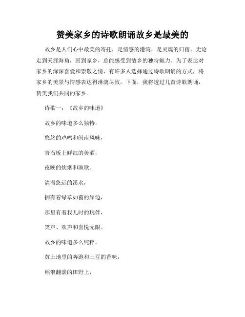 赞美家乡的诗歌朗诵故乡是最美的
