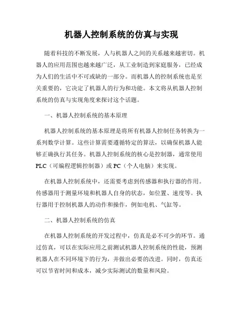 机器人控制系统的仿真与实现