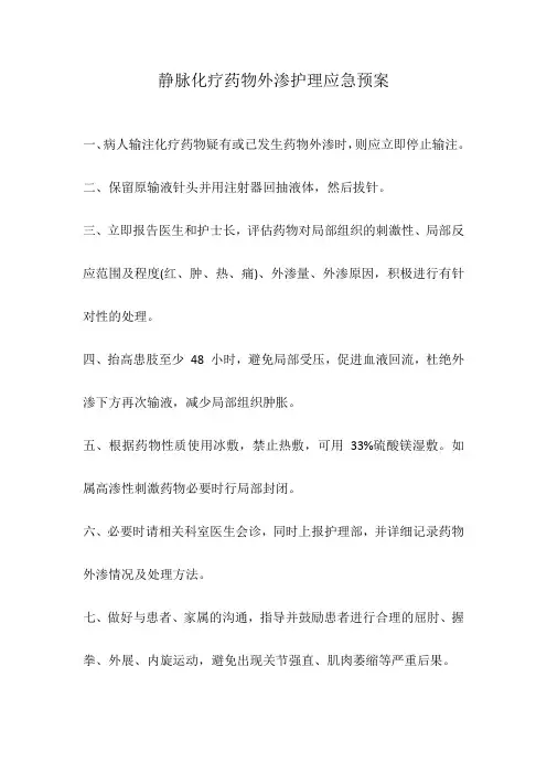 静脉化疗药物外渗护理应急预案