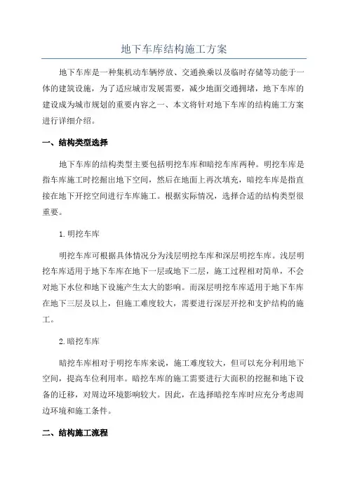 地下车库结构施工方案