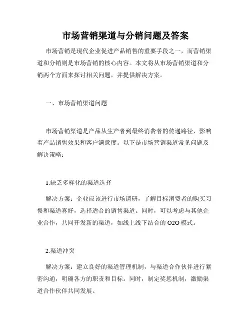 市场营销渠道与分销问题及答案