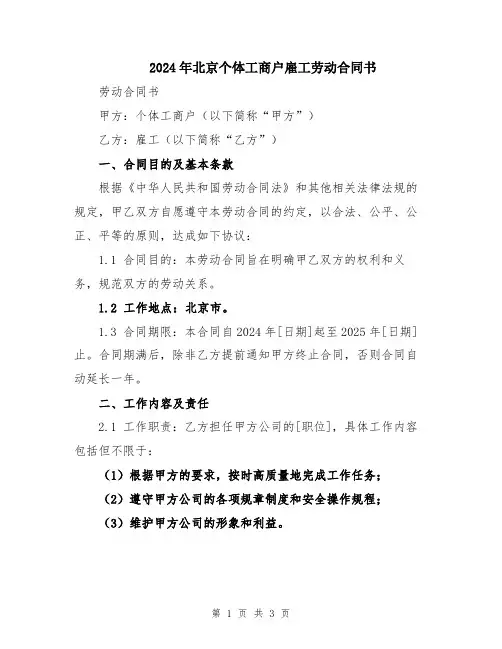 2024年北京个体工商户雇工劳动合同书