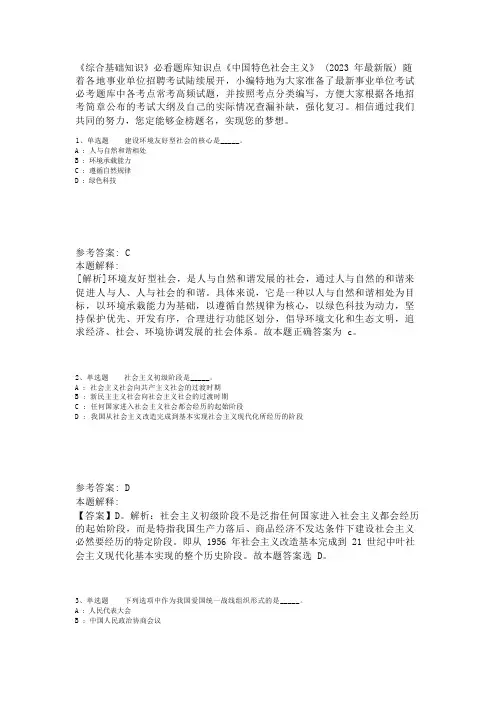 《综合基础知识》必看题库知识点《中国特色社会主义》(2023年版)_1