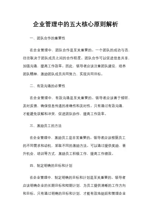 企业管理中的五大核心原则解析