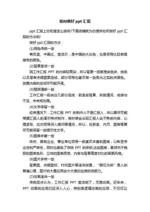 如何做好ppt汇报