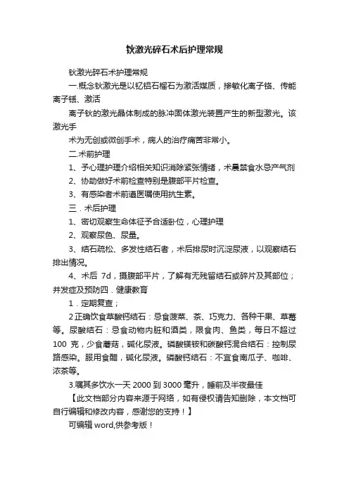 钬激光碎石术后护理常规