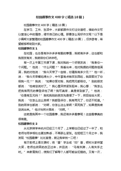 校园趣事作文400字（精选10篇）