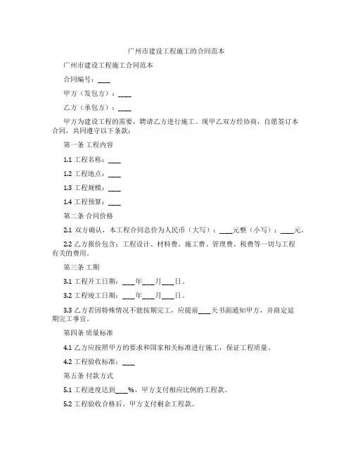 广州市建设工程施工的合同范本
