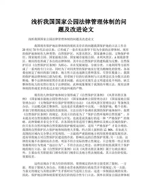 浅析我国国家公园法律管理体制的问题及改进论文