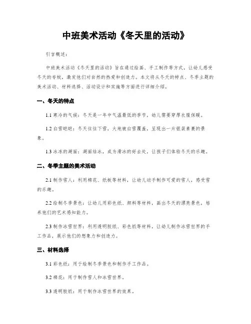 中班美术活动《冬天里的活动》