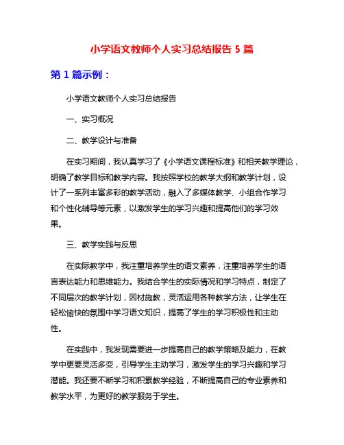 小学语文教师个人实习总结报告5篇