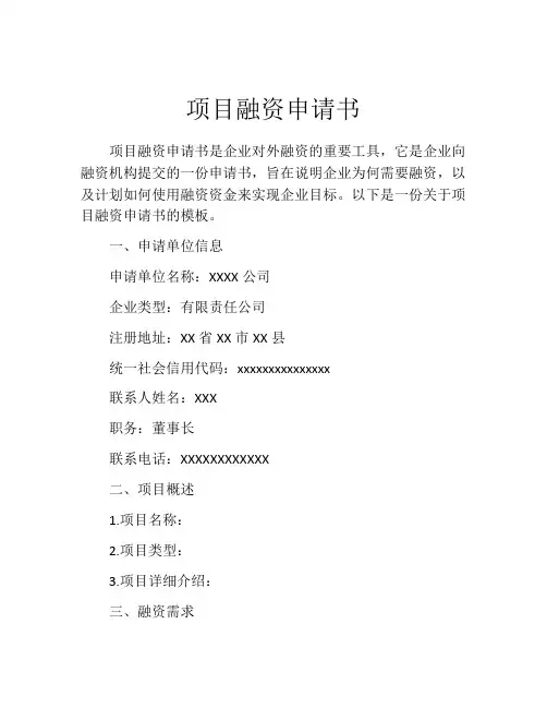 项目融资申请书