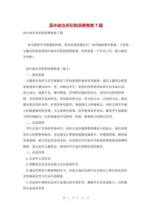 高中政治多彩的消费教案7篇