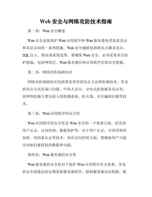 Web安全与网络攻防技术指南