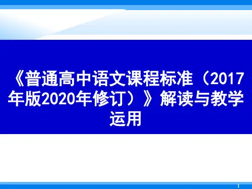 《普通高中语文课程标准》解读与教学运用