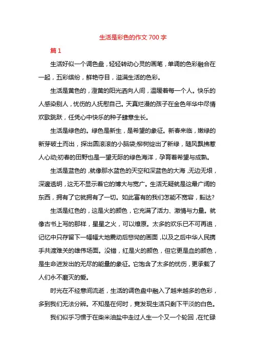 生活是彩色的作文700字