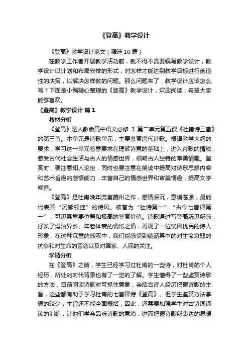 《登高》教学设计范文（精选10篇）