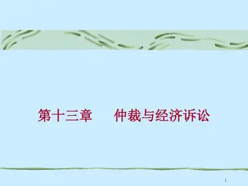仲裁与经济诉讼ppt课件