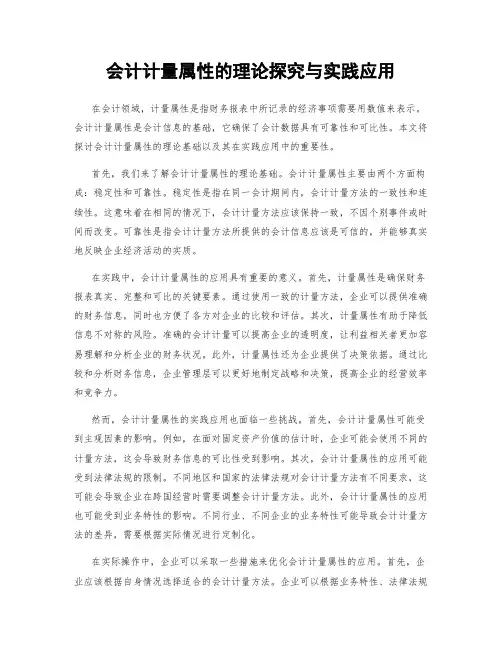 会计计量属性的理论探究与实践应用