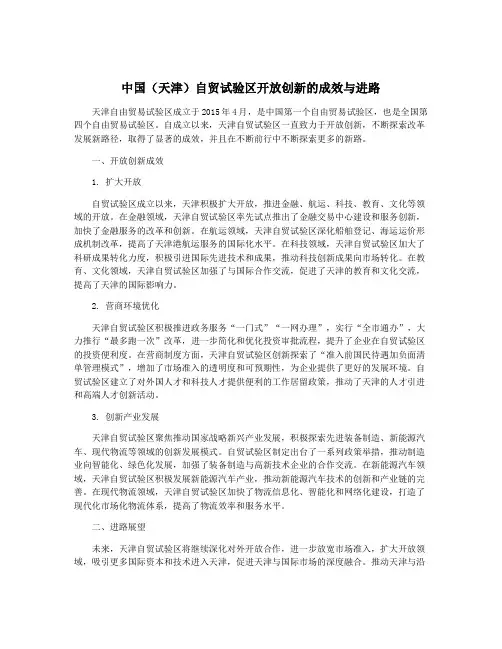 中国(天津)自贸试验区开放创新的成效与进路