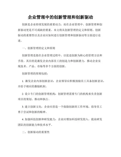 企业管理中的创新管理和创新驱动