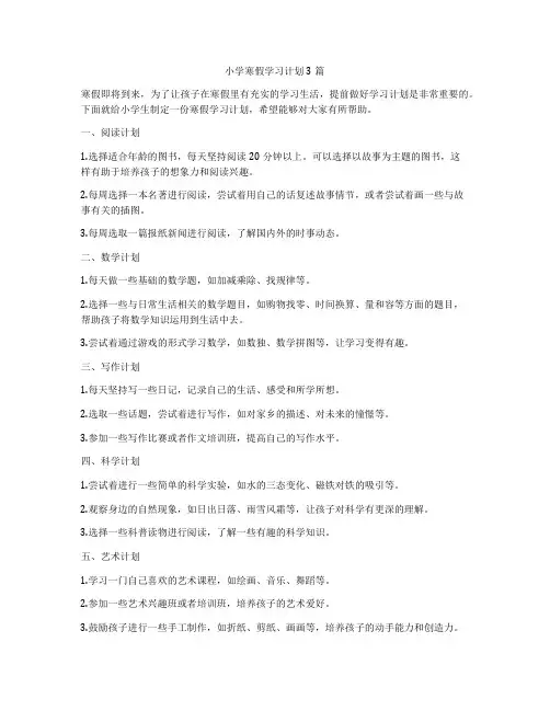 小学寒假学习计划3篇