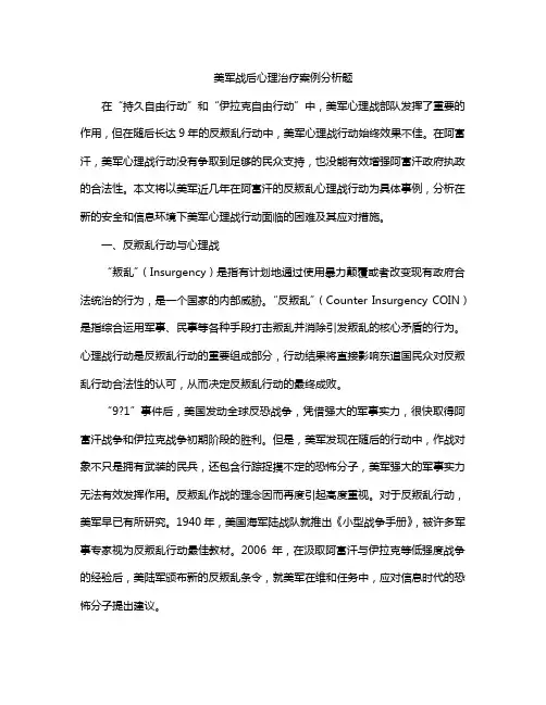 美军战后心理治疗案例分析题