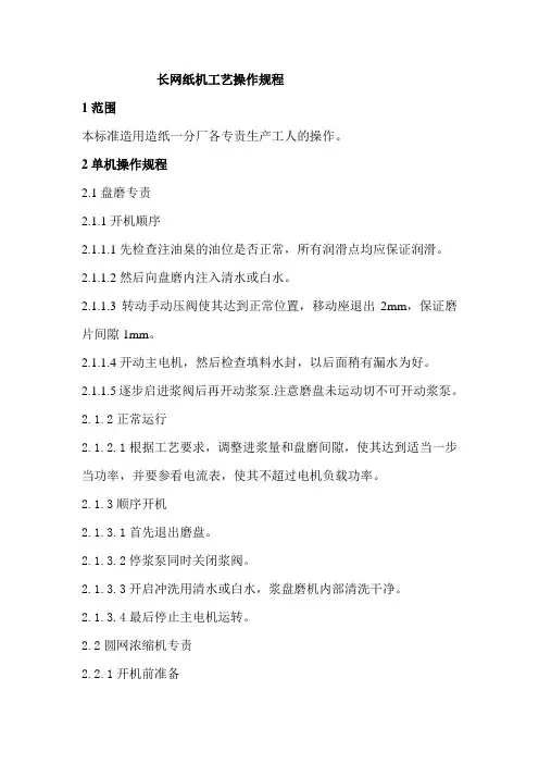 长网纸机工艺操作规程