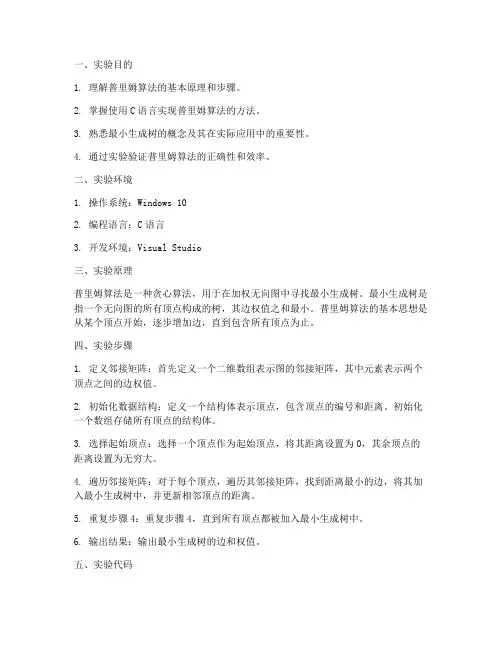 普里姆实验报告