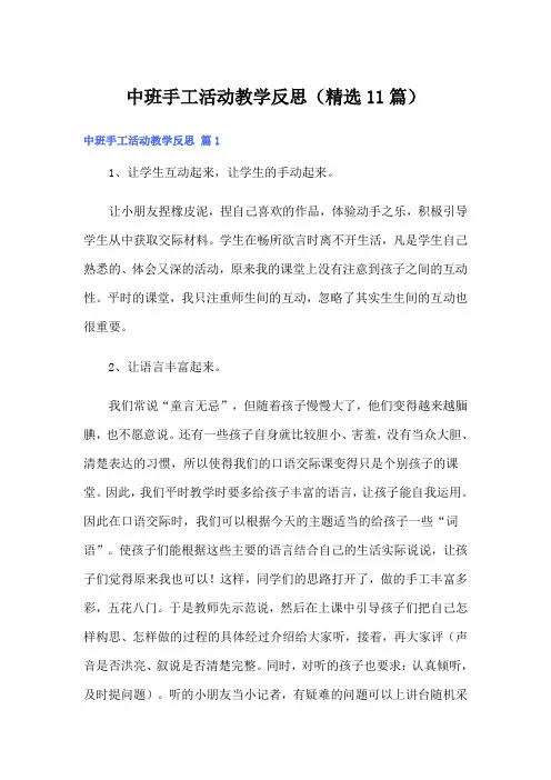中班手工活动教学反思(精选11篇)