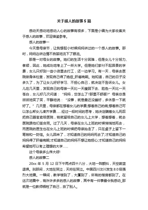关于感人的故事5篇