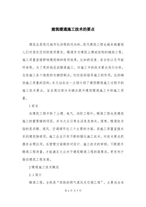 建筑暖通施工技术的要点