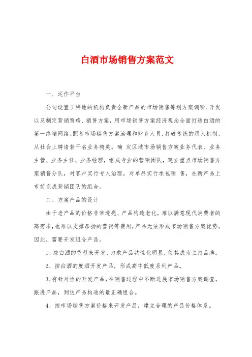 白酒市场销售方案范文