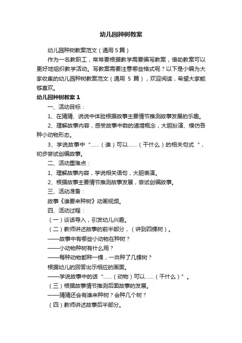 幼儿园种树教案范文（通用5篇）