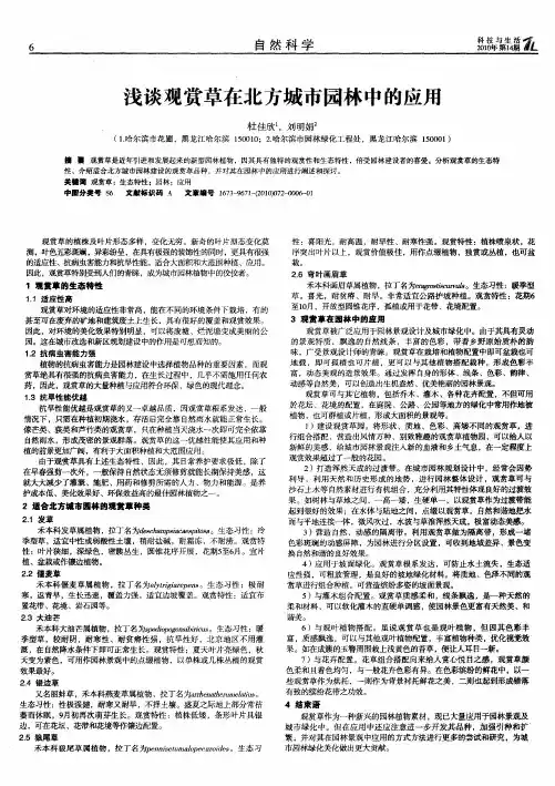 浅谈观赏草在北方城市园林中的应用