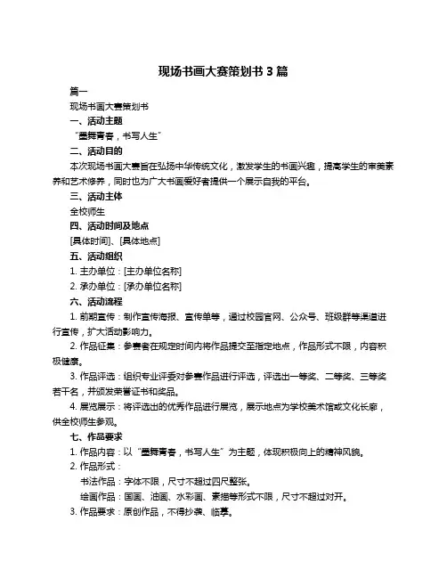 现场书画大赛策划书3篇