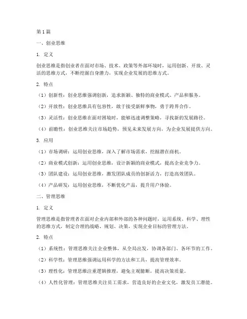 创业思维和管理思维应用(3篇)