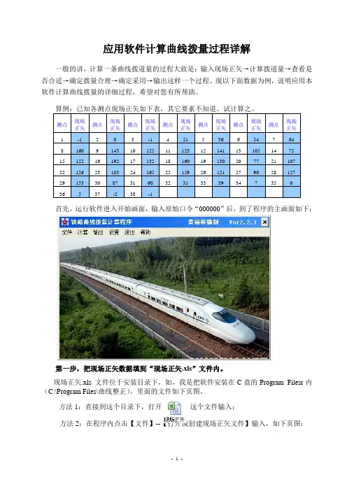 铁路曲线拨量计算过程详解