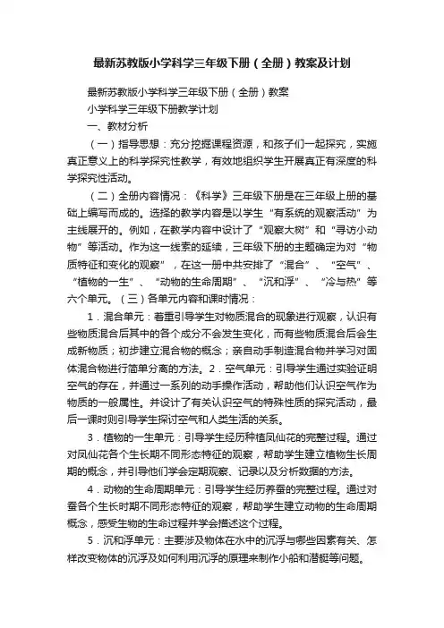 最新苏教版小学科学三年级下册（全册）教案及计划