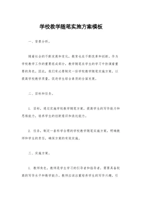 学校教学随笔实施方案模板