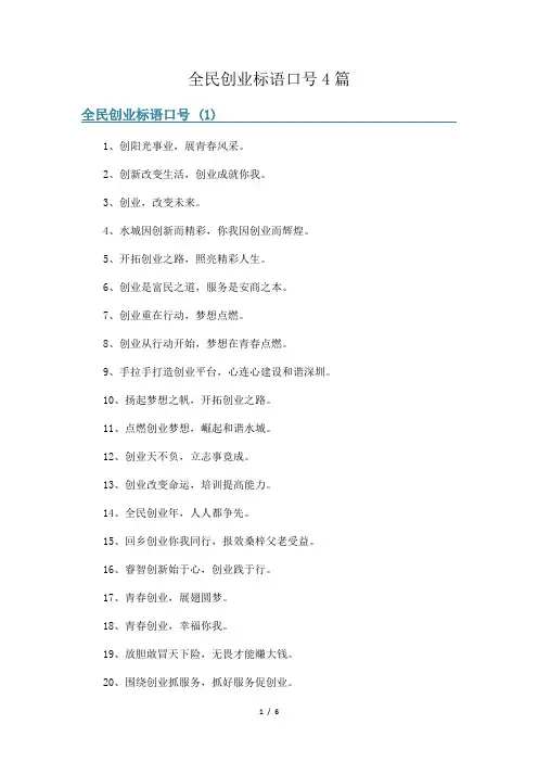全民创业标语口号4篇