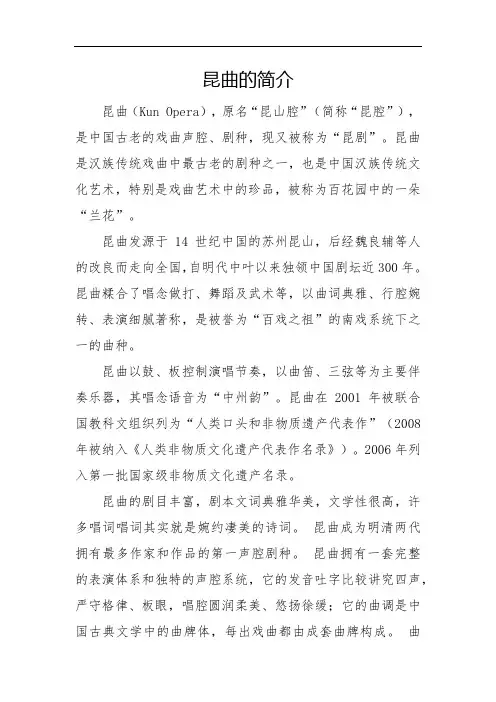 昆曲的简介