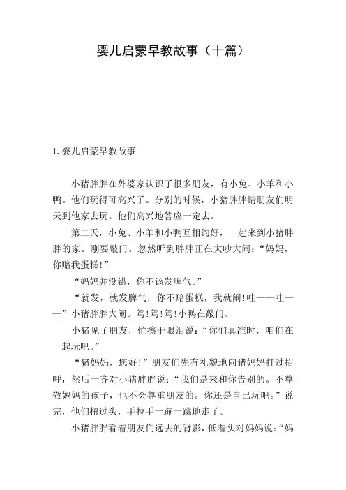 婴儿启蒙早教故事(十篇)