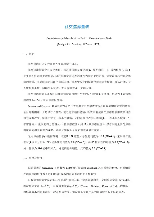 社交焦虑量表Social Anxiety Subscale of the Self一Consciousness Scale